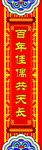 百年偕老喜庆对联