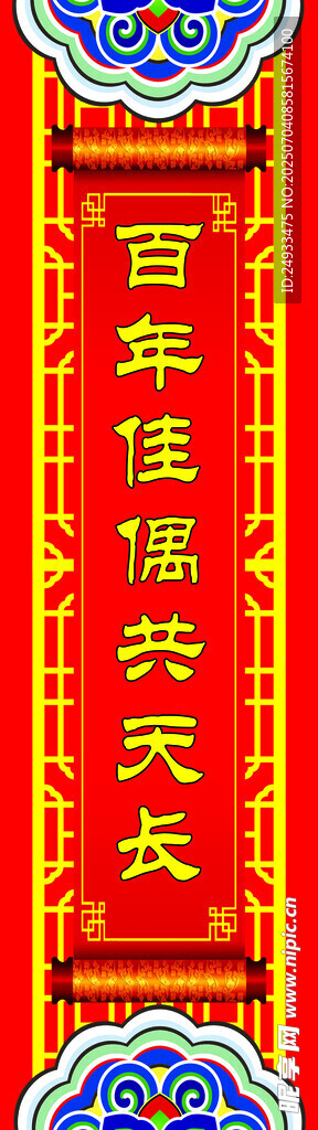 百年偕老喜庆对联
