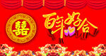 结婚背景喜庆布置场景