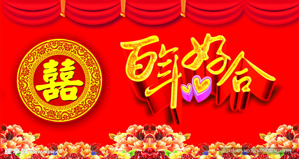 结婚背景喜庆布置场景