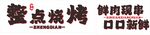烧烤海报