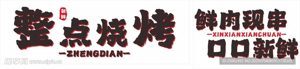 烧烤海报