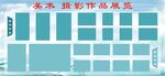 美术 摄影作品展览宣传栏