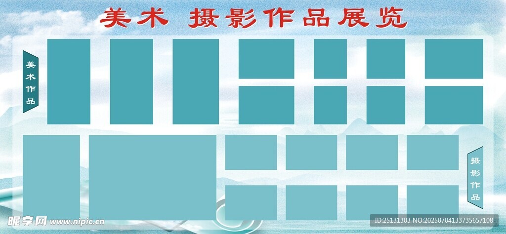 美术 摄影作品展览宣传栏