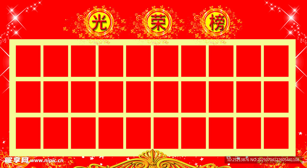 喜庆光荣榜展示模板