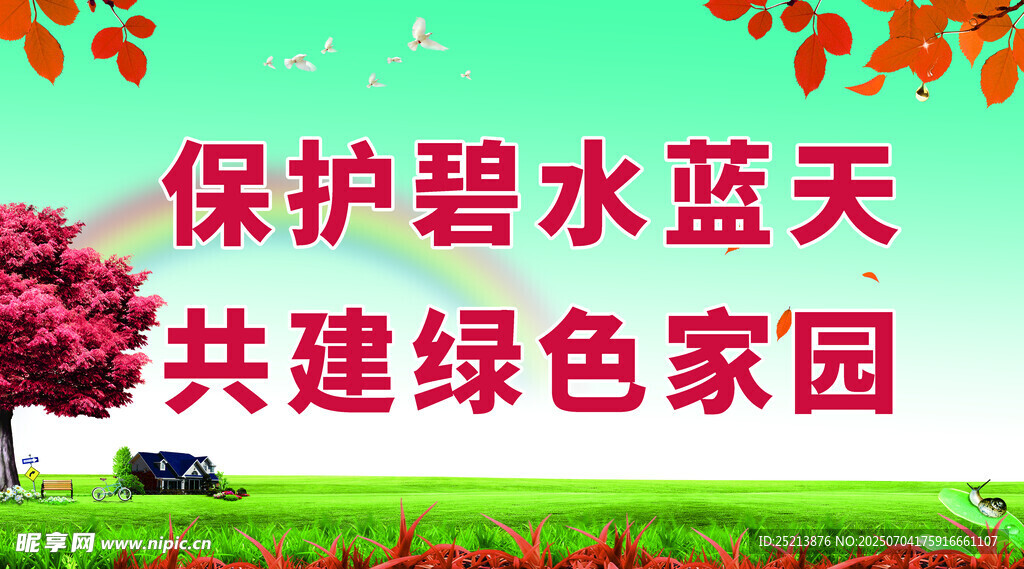 保护碧水蓝天宣传画面