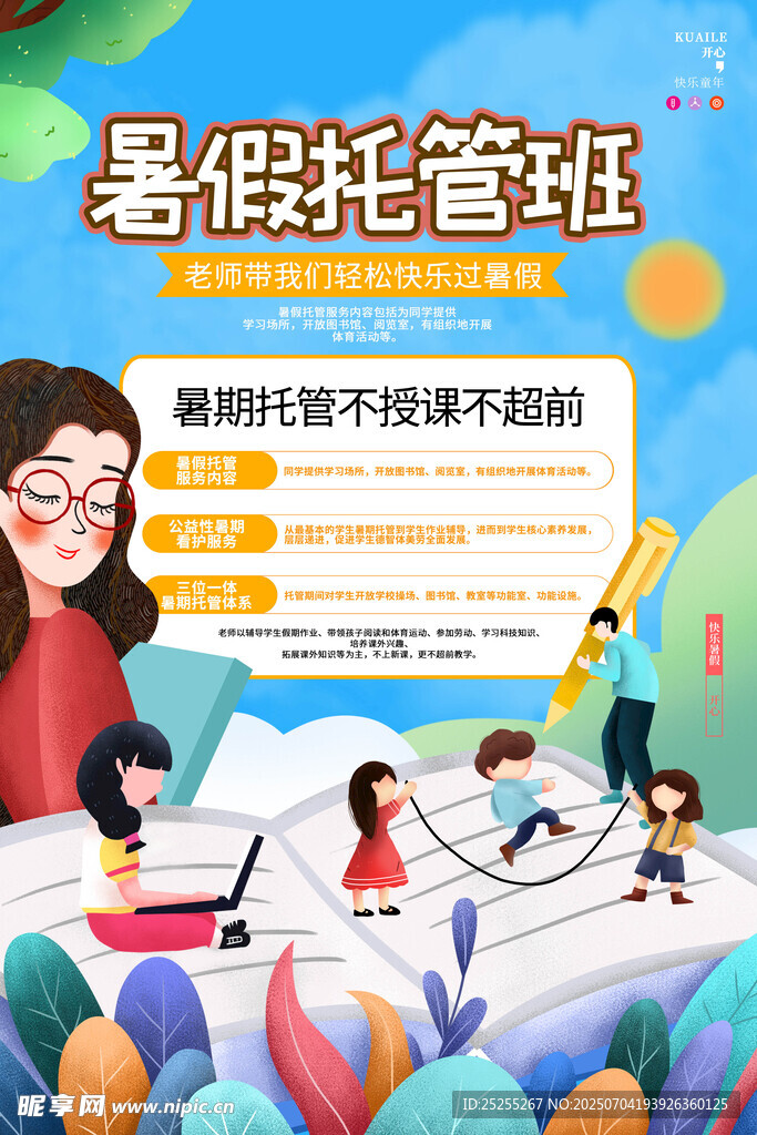 暑假托管班
