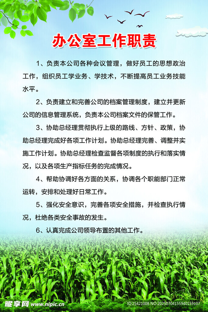 办公室工作职责说明