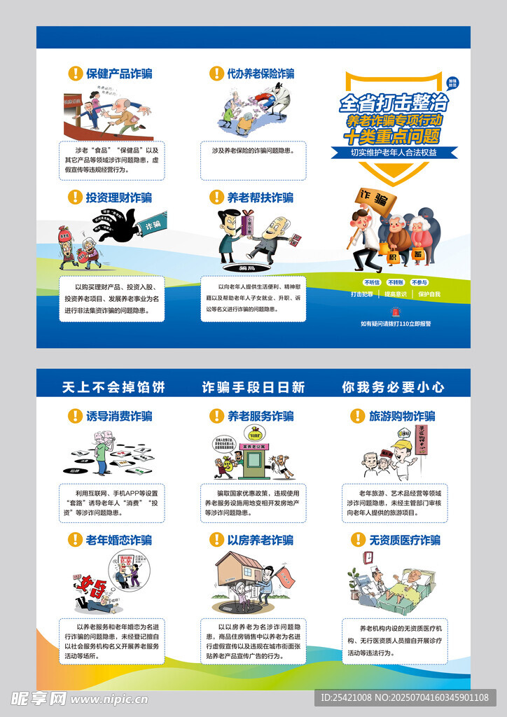 防范养老诈骗