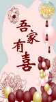 吾家有喜