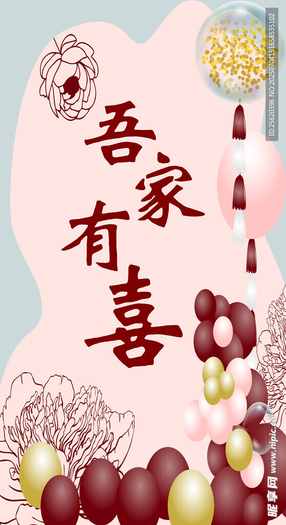 吾家有喜