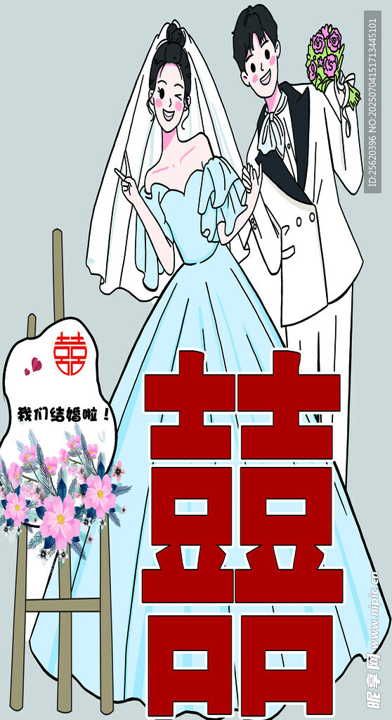 新郎新娘