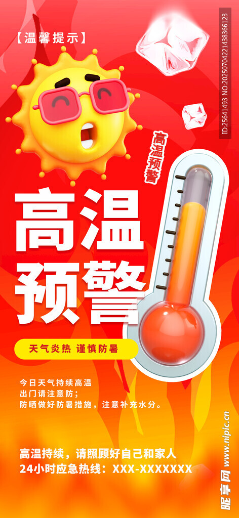 高温预警