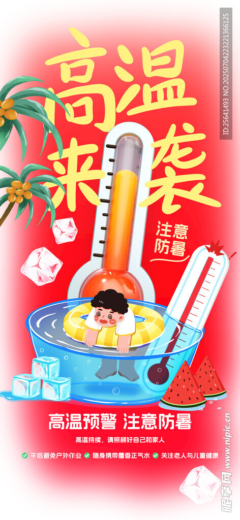 高温预警