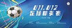 足球联赛宣传海报