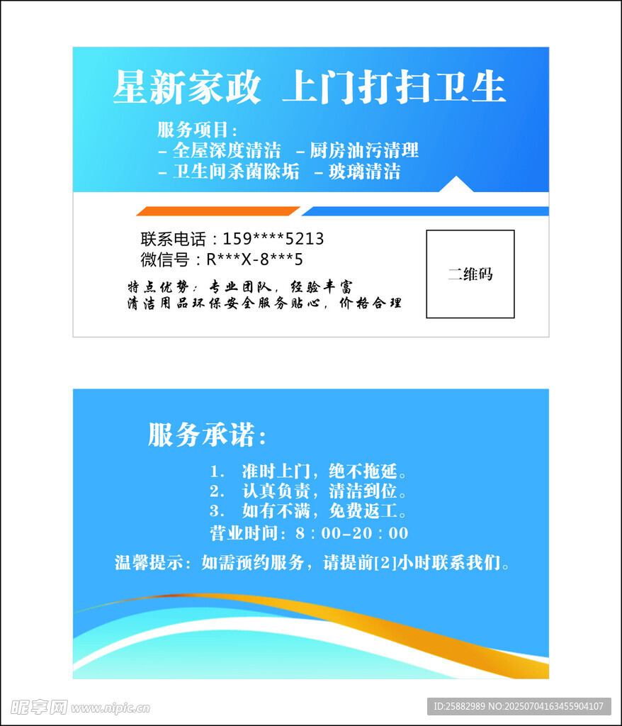 家庭保洁服务宣传卡片