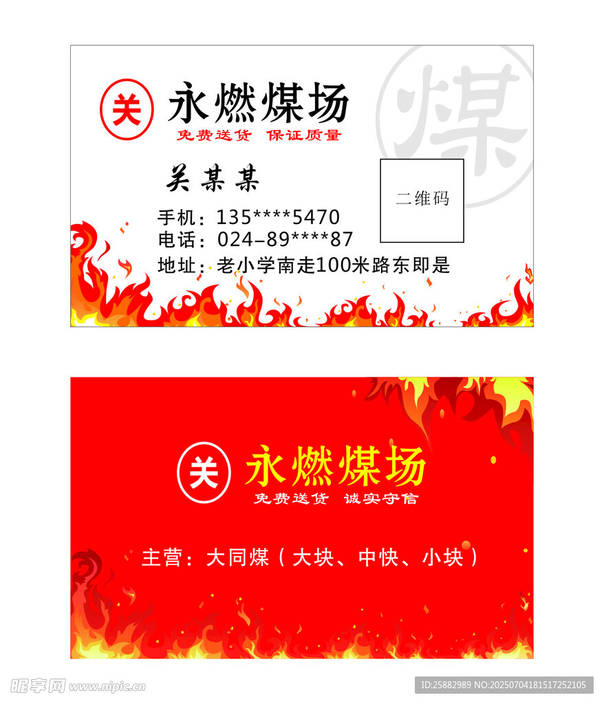 永燃煤场名片设计模板