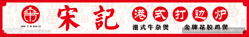 打边炉招牌