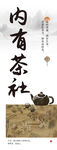 古朴中式内有茶主题海报