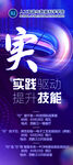 实战驱动提升技能海报