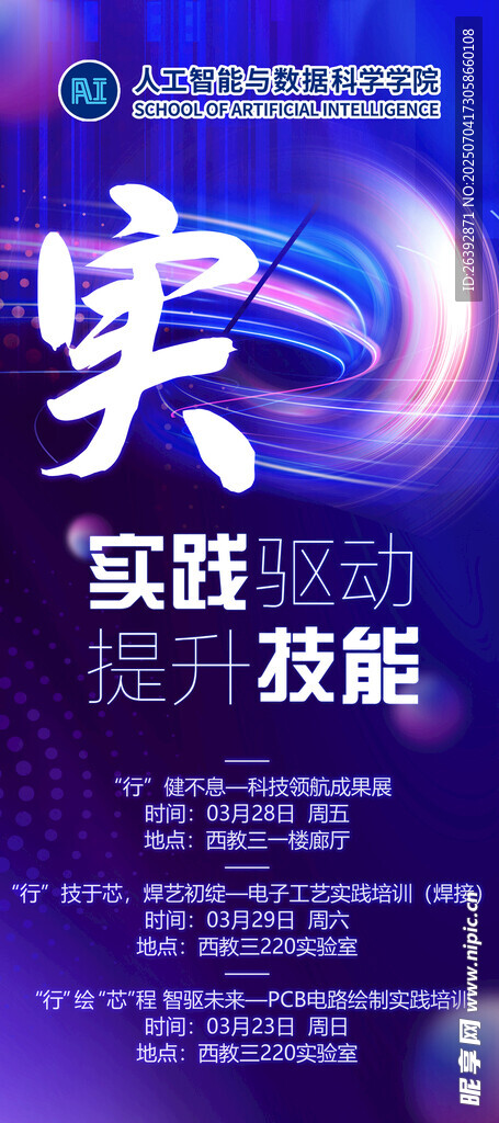 实战驱动提升技能海报