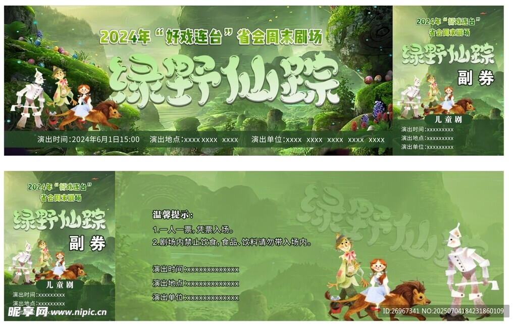 话剧券  绿野仙踪券