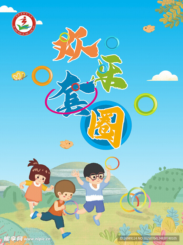 套圈