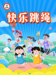 快乐跳绳海报