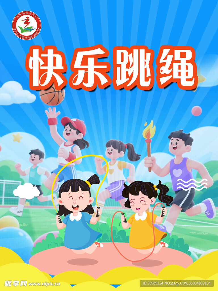快乐跳绳海报