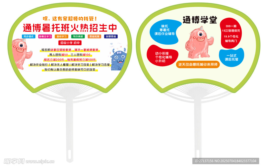 中小学暑期班扇子