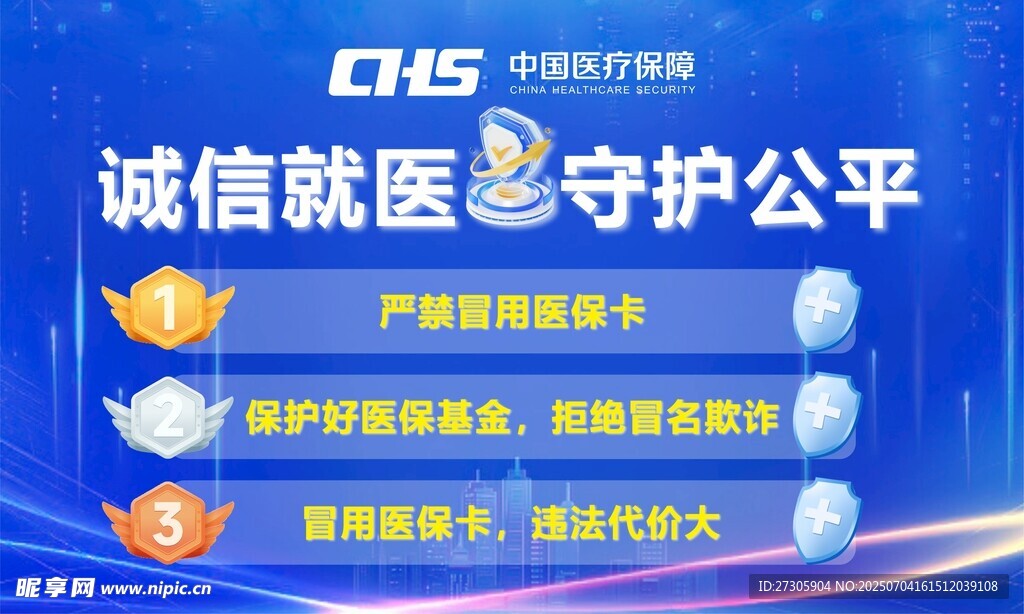诚信就医守护公平宣传图