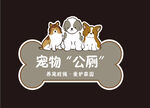 宠物公厕