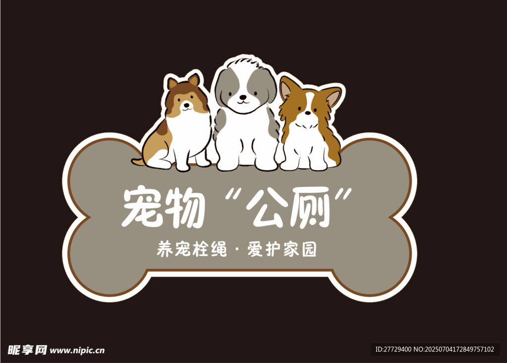宠物公厕
