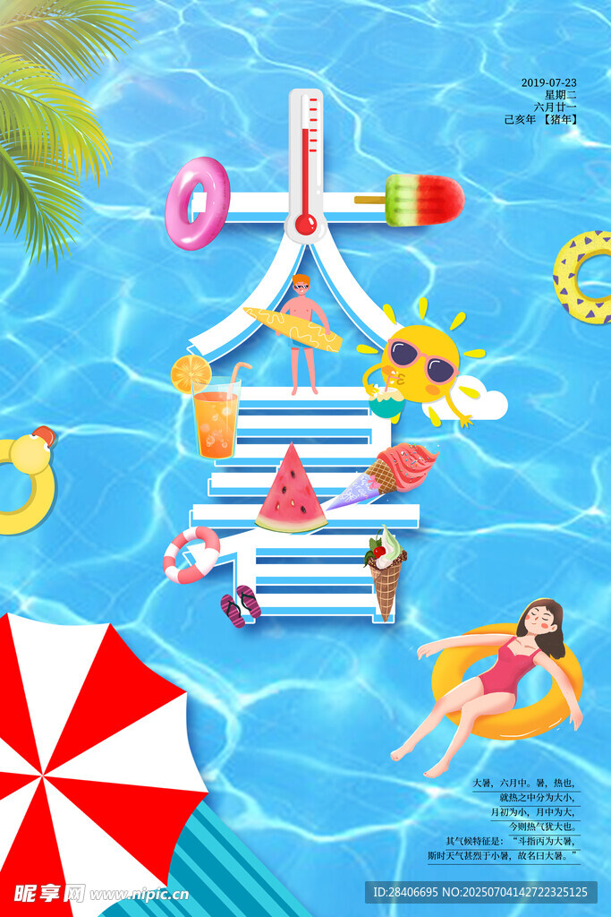 大暑海报