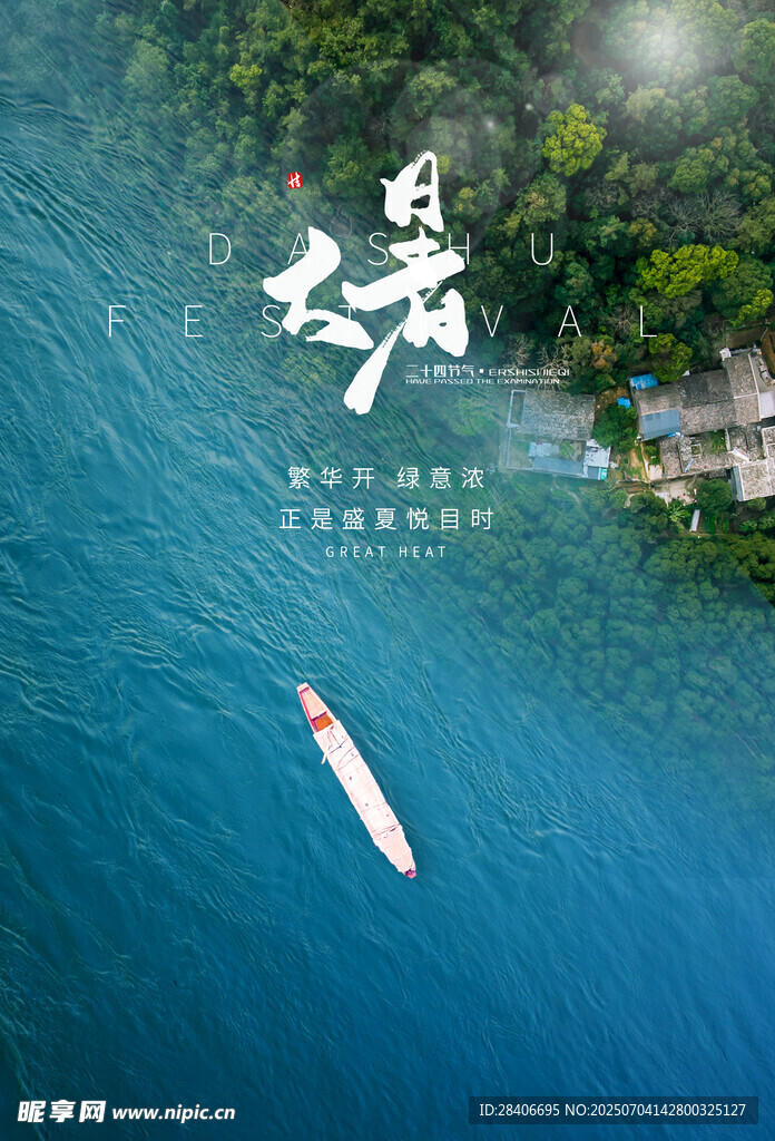 大暑海报
