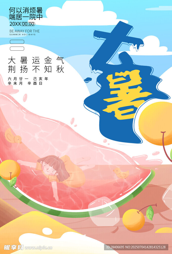 大暑海报