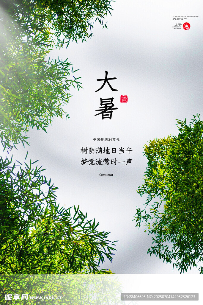 大暑海报