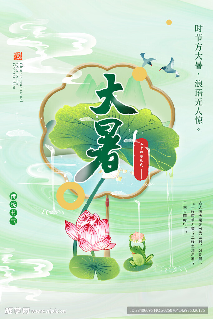 大暑海报