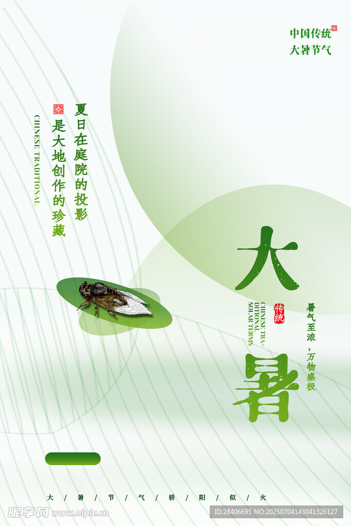 大暑海报