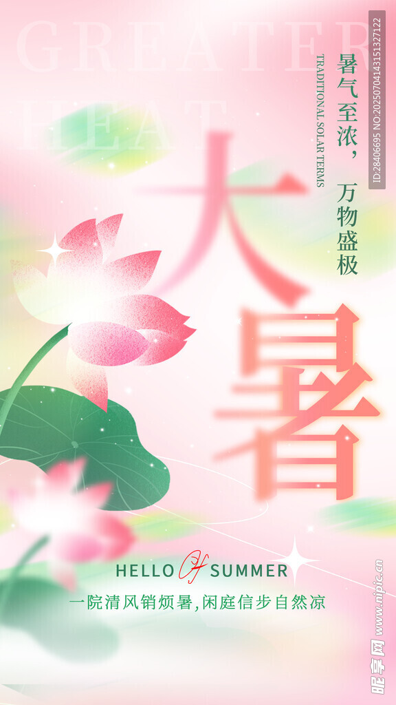大暑海报