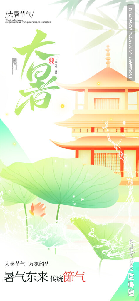 大暑海报