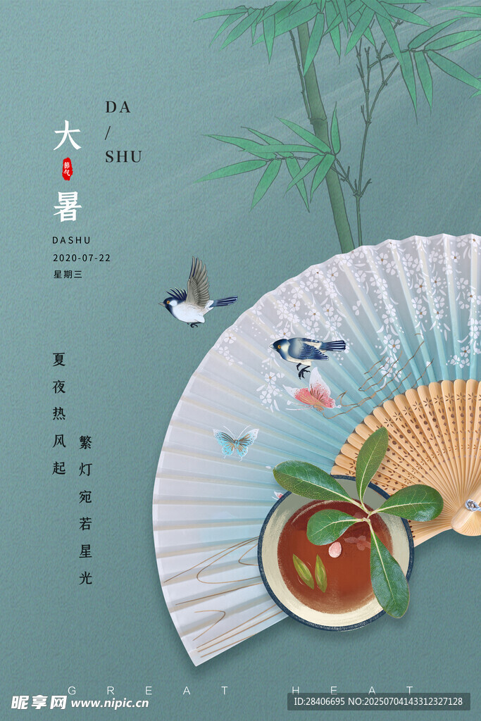 大暑海报