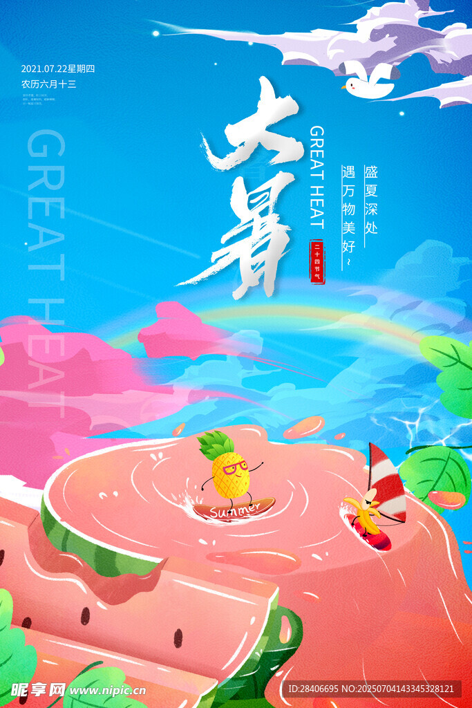 大暑海报