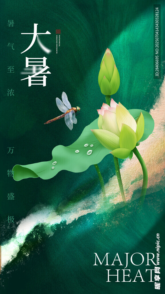 大暑海报
