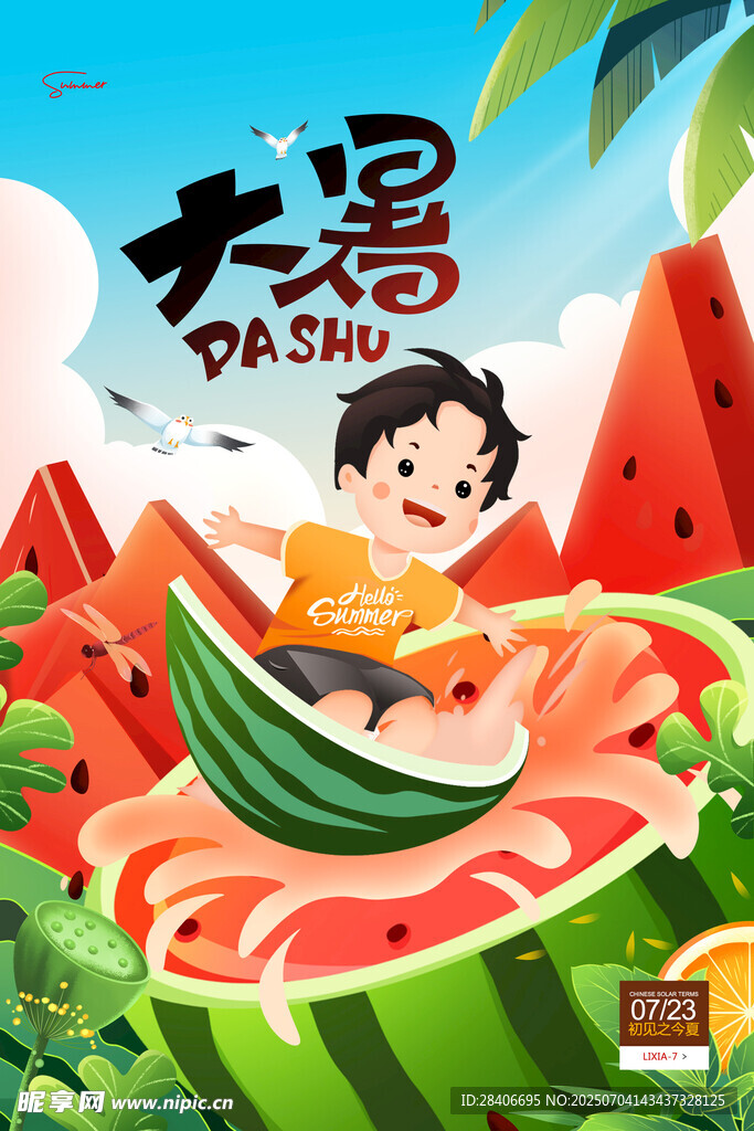 大暑海报