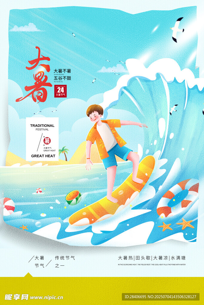 大暑海报