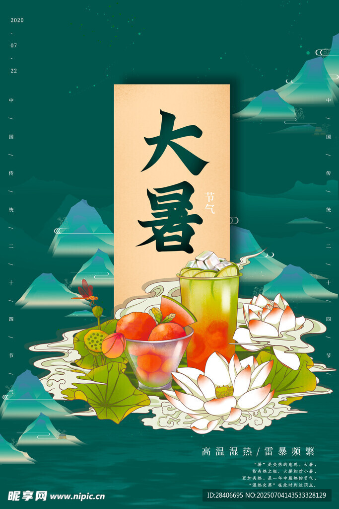 大暑海报