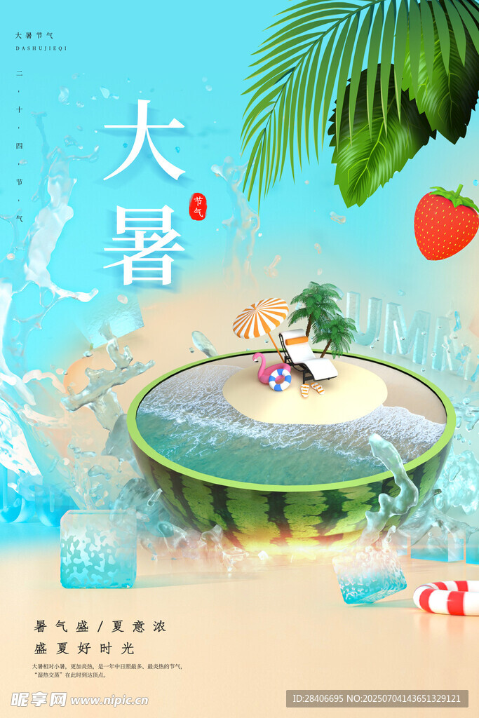 大暑海报