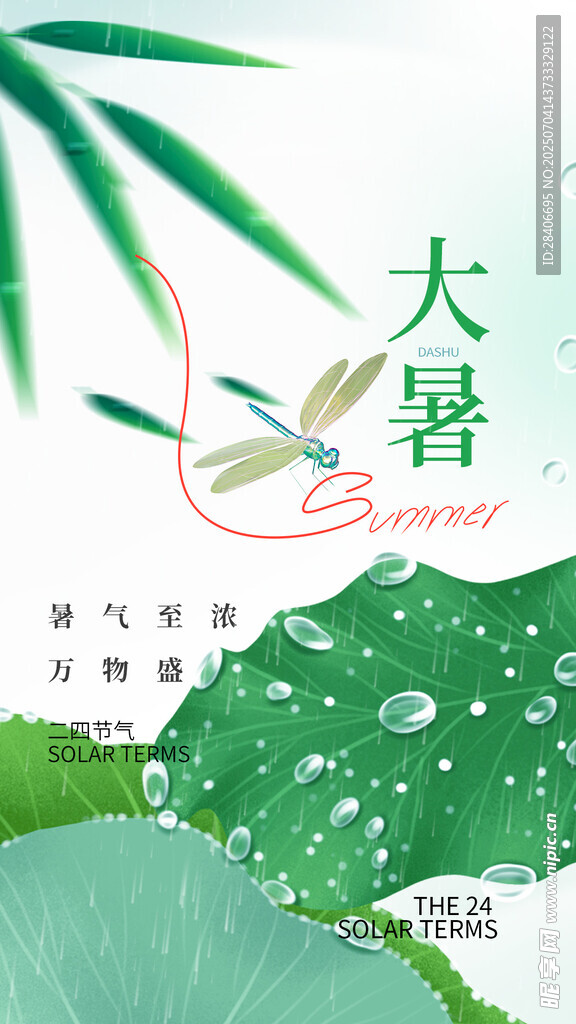 大暑海报