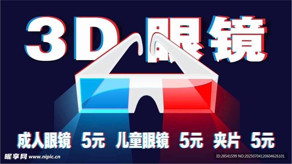电影院3D眼镜促销成人儿童款
